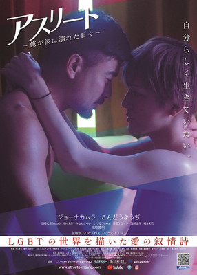 ジョーナカムラ＆こんどうようぢが見つめ合う　映画『アスリート～俺が彼に溺れた日々～』新ビジュアル（CINRA.NET）