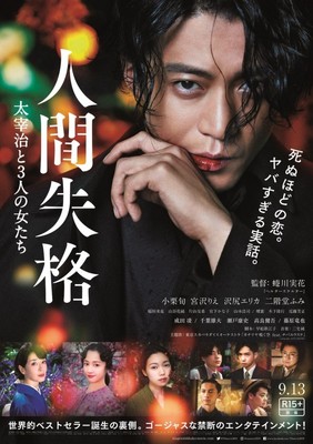 今日は「桜桃忌」、小栗旬の色男ぶり溢れる『人間失格』本予告解禁（クランクイン！）
