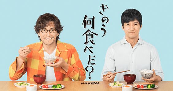 実写版「きのう何食べた？」に出てきた料理で、一番食べたくなったメニューは？　3品を紹介！(ねとらぼ)