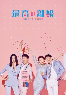 「最高の離婚」韓国版、DVD発売＆レンタル開始日決定　チャ・テヒョン＆ぺ・ドゥナが夫婦に（シネマトゥデイ）