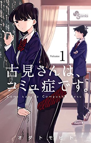 【2021年秋ドラマ】ドラマ化されてうれしかった漫画ランキングNo.1が決定！　第3位は『古見さんは、コミュ症です。』(ねとらぼ)