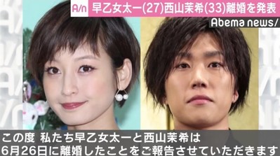 早乙女太一と西山茉希が離婚を発表、今後についても言及「夫婦という形ではなく、パートナーとして」（AbemaTIMES）