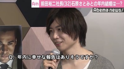 年内に幸せな報告は？ 前田裕二社長、石原さとみとの交際質問に困惑「誰の目を見たらいいのかわからない」（AbemaTIMES）