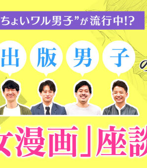 いま少女漫画界で「ちょいワル男子」が大人気になっているのをご存知ですか…？(現代ビジネス)