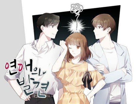 チョン・ユミ＆エリック出演のドラマ「恋愛の発見」、ウェブトゥーンとして再誕生(WoW!Korea)