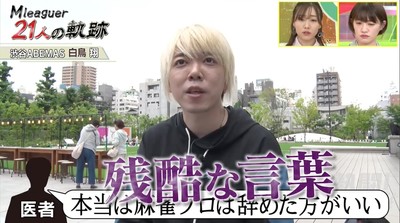 パニック症で医師から“引退勧告”も…　プロ雀士・白鳥翔の苦悩と決意／麻雀・Mリーグ（AbemaTIMES）