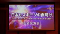 【レポート】「日本におけるeスポーツの夜明け」を目指して─AMDが「闘会議」に賞金1,000万円を拠出すると発表（インサイド）