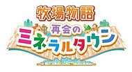 シリーズ最新作Switch「牧場物語 再会のミネラルタウン」発売日決定！公式サイトと第1弾PVを公開（Impress Watch）