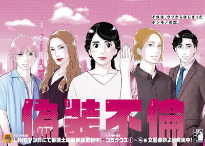 ドラマ「偽装不倫」東村アキコがイラスト描き下ろし、本日より東京メトロに掲出（コミックナタリー）