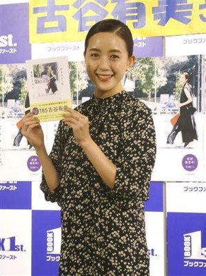 ＴＢＳ古谷有美アナ、熱愛報道を否定せず　「タイミングがあれば」（サンケイスポーツ）