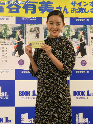 古谷有美アナ「どうなんですかね」濁すも交際は順調（日刊スポーツ）