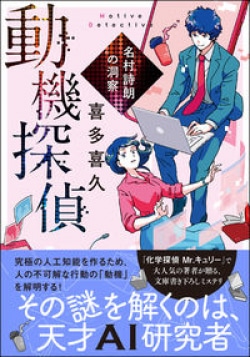 完璧なAIを作るため人間の「動機」を学ばせる！　人間の不可解な動機をめぐる探偵物語（レビュー）(Book Bang)