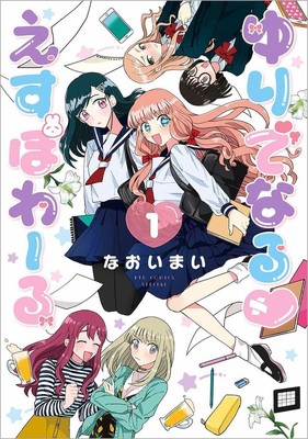 最高の百合スケッチブックを作りたいの…！美術部員の女子2人描く新作1巻（コミックナタリー）