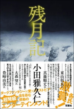 月の気配に掻き立てられた記憶に爪あとを残す傑作（レビュー）(Book Bang)