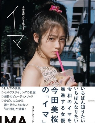 女優・今田美桜、オール私服コーデで臨んだ初のスタイルブック発売（デビュー）