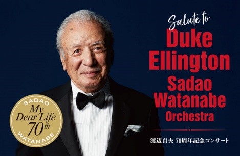 音楽活動70周年、日本ジャズ界のレジェンド・渡辺貞夫が贈るスペシャルな「クリスマスコンサート」の模様をオンエア(TOKYO FM＋)