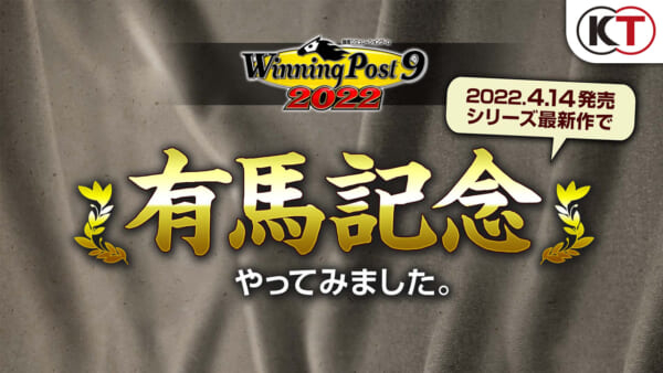競馬シミュレーション最新作『ウイニングポスト 9 2022』4月の発売に先駆けて、12月26日出走となる「有馬記念」のシミュレート映像が公開。予想は的中なるか(電ファミニコゲーマー)