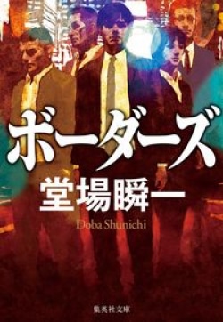 堂場瞬一　デビュー20周年記念イヤーの最後を飾る文庫書き下ろし小説は初の「チーム」もの［文庫ベストセラー］(Book Bang)