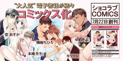 リブレの新TLレーベル・ショコラブCOMICS創刊「S×蜜オフィス」など発売（コミックナタリー）