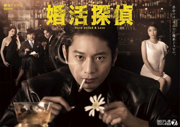 「婚活探偵」ポスタービジュアル解禁＆向井理の“婚活相手”で堀田茜、佐津川愛美ら出演(WEBザテレビジョン)