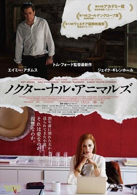 トム・フォード最新作「ノクターナル・アニマルズ」　解釈を観客に委ねるということ（ねとらぼ）