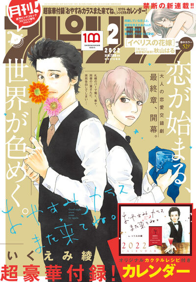 「おやすみカラスまた来てね。」レシピ付きカレンダーが付録に、本編は最終章に突入(コミックナタリー)