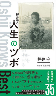 押井守が35の人生相談に答える、書籍『押井守の人生のツボ』刊行（CINRA.NET）