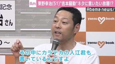 東野幸治”吉本騒動”ネタに笑い誘う「カラテカの入江君はすごいんだと褒めている僕の気持ち…」（AbemaTIMES）