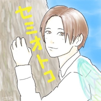 「セミオトコ」まさかの“セミ役”でコメディ俳優としての才能を発揮する山田涼介　「消えてしまいたい」限界女子に笑顔が刺さる（ねとらぼ）