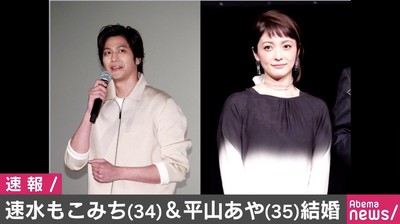 速水もこみち・平山あやが結婚「これからも楽しい時間を共に」（AbemaTIMES）