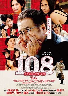 強烈キャラが勢ぞろい『108～海馬五郎の復讐と冒険～』ポスター＆場面写真解禁（クランクイン！）