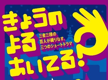 コマンダンテ石井・コロチキ西野・BKBが演劇の脚本に初挑戦「きょうのよるあいてる？」(ステージナタリー)