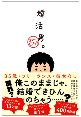 あらゆる婚活に挑戦した35歳男性の1年描いたエッセイ「婚活男。」（コミックナタリー）