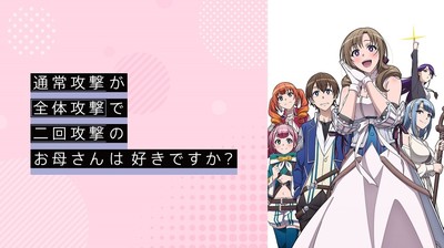 「お母好き」第5話、新キャラの登場にワイズ役の鈴代紗弓「これまたすごいお母さんが現れましたね」（AbemaTIMES）