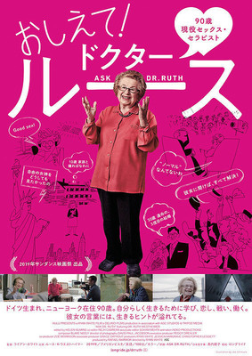 孤児、シングルマザー、3度の結婚を経た90歳のセックス・セラピストの至言「おしえて！ドクター・ルース」予告（映画.com）