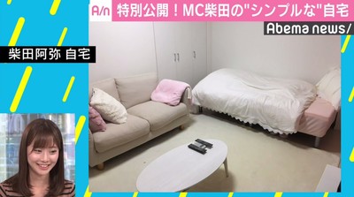 柴田阿弥、“シンプル”な自宅の秘訣は「全部実家に送る」（AbemaTIMES）