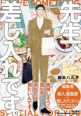 たまごサンド、チキンカレー…差し入れを通じて育む絆「先生、差し入れです。」（コミックナタリー）