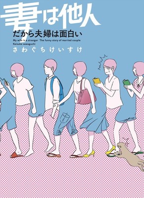 SNSで支持集めた夫婦円満ノウハウが書籍化「妻は他人」描き下ろし70P超（コミックナタリー）
