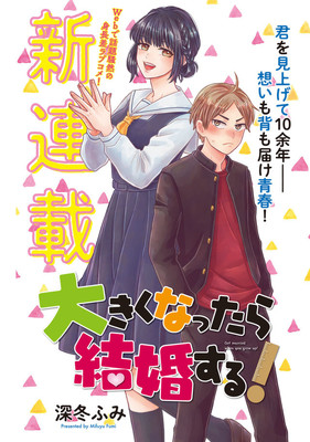 君を見上げて10余年…身長差ラブコメ「大きくなったら結婚する！」ヤンマガで（コミックナタリー）