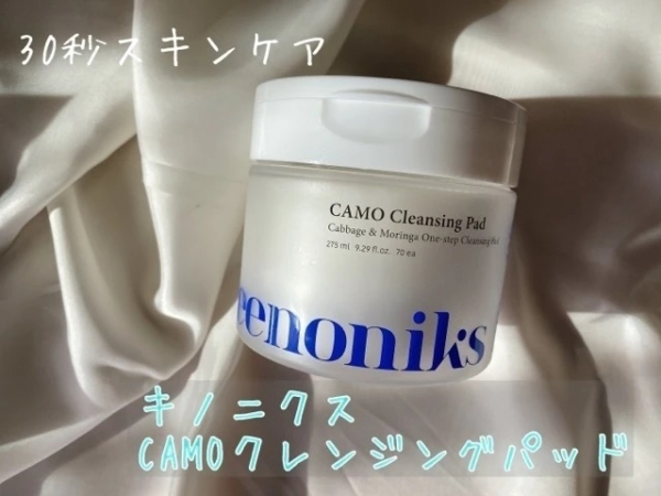1枚でクレンジング、洗顔、角質ケア、保湿まで。韓国コスメ「キノニクス CAMOクレンジングパッド」がスゴい！(＠BAILA)