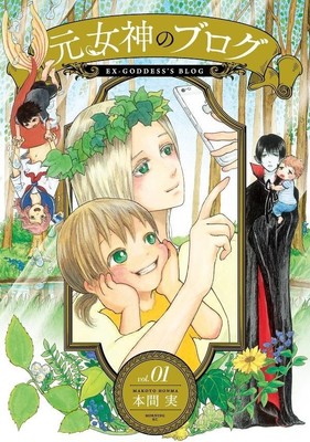 ファンタジー世界の住人たちの育児を描く「元女神のブログ」1巻発売（コミックナタリー）