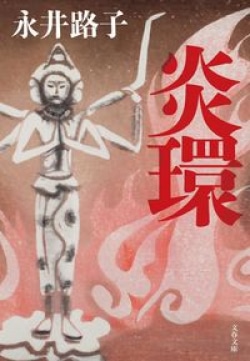 「鎌倉殿の13人」で再注目　北条義時を描いた1964年の直木賞受賞作『炎環』がランクイン［文庫ベストセラー］(Book Bang)