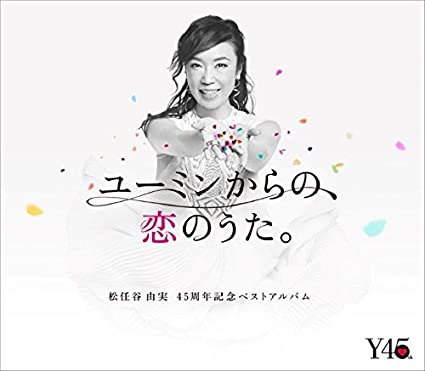 【ユーミン】「松任谷由実」の好きなシングル曲ランキング！　3位は「翳りゆく部屋」【1月19日は松任谷由実さんの誕生日】(ねとらぼ)
