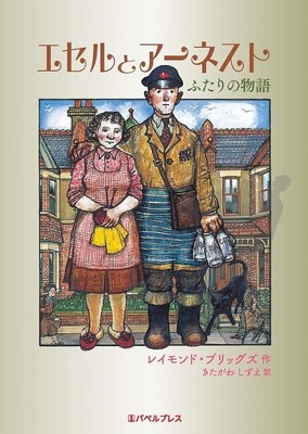 レイモンド・ブリッグズの両親描いたアニメ「エセルとアーネスト」原作本が発売（映画ナタリー）