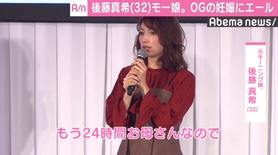 後藤真希、妊娠の元モーニング娘。OG2人にエール　「いろんな会話を楽しんでいけたら」（AbemaTIMES）