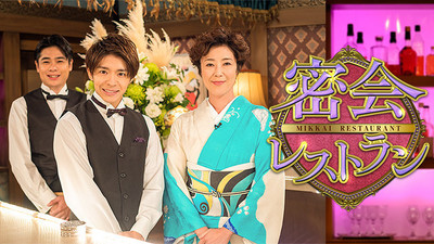 寺島しのぶ＆岸優太が贈る恋愛トーク番組『密会レストラン』第2回放送決定（CINRA.NET）