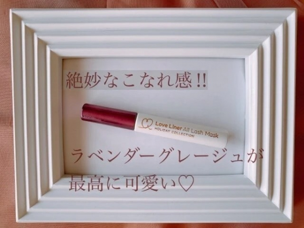 ラブ・ライナーのカラーマスカラ「ラベンダーグレージュ」が大人に似合う!(@BAILA)