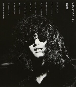 業界騒然! 謎の歌手・森田童子の父親が「なかにし礼の兄だった」事実が意味すること(現代ビジネス)