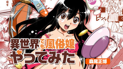 「異世界でも風俗嬢やってみた」モーションコミック公開、ゆづき役は榎あづさ（コミックナタリー）