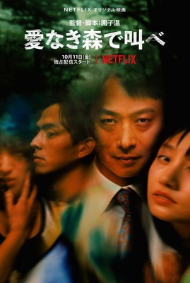 最狂の詐欺師・椎名桔平の残酷さ爆発！『愛なき森で叫べ』本予告公開（クランクイン！）